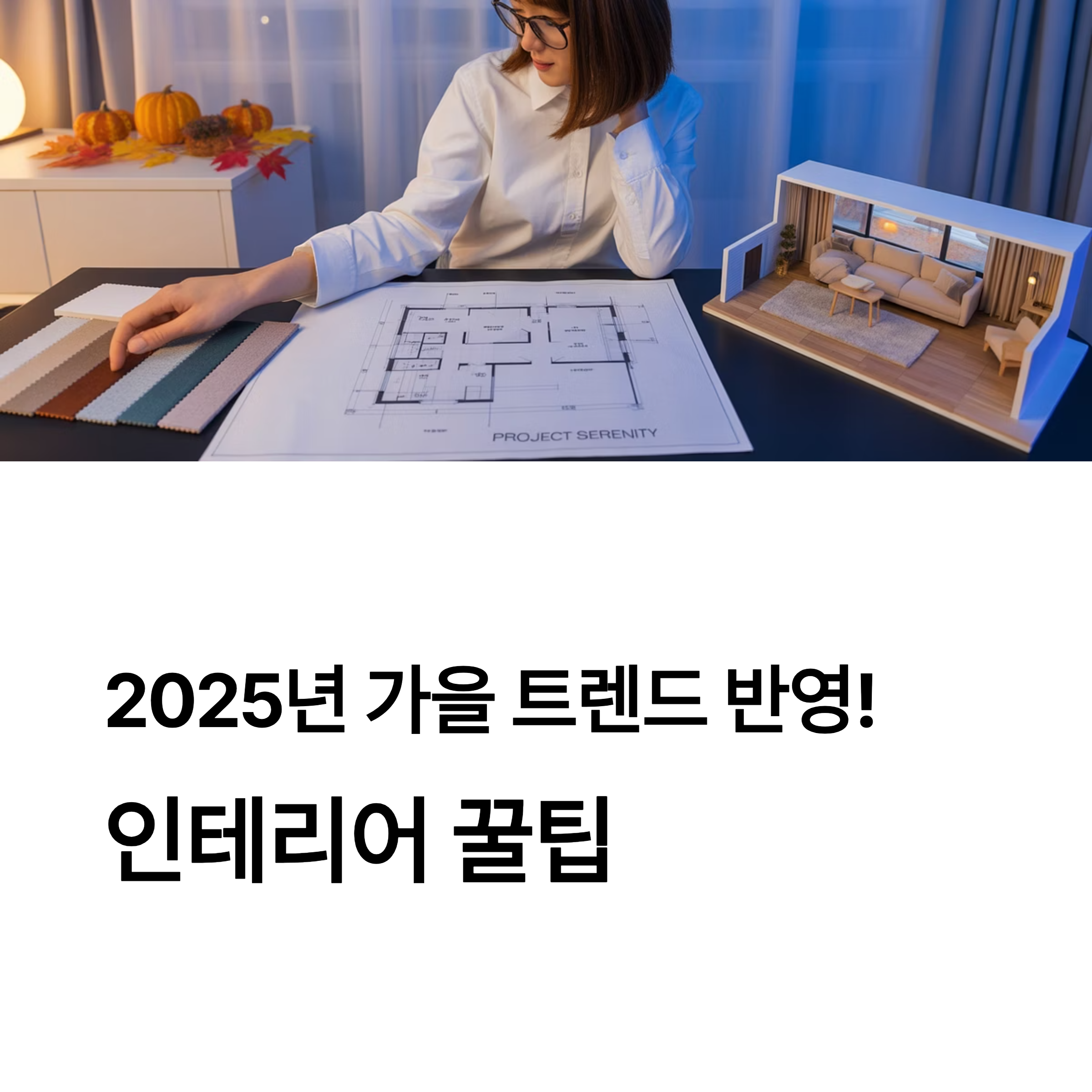2025년 인테리어 트렌드 대표이미지