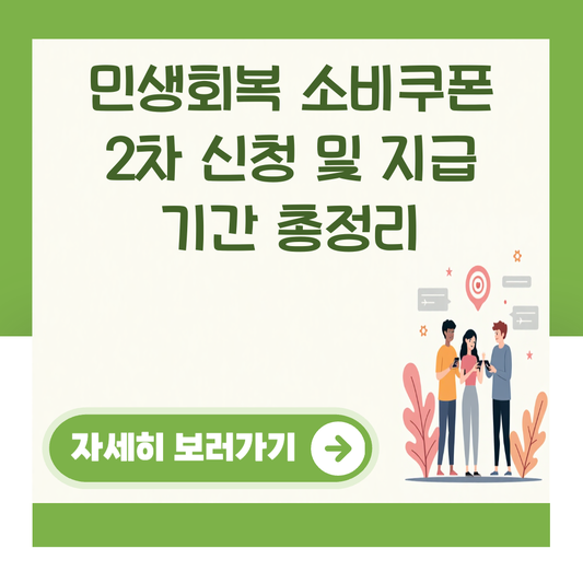 민생회복 소비쿠폰 2차 신청 및 지급 기간 총정리 대표 이미지