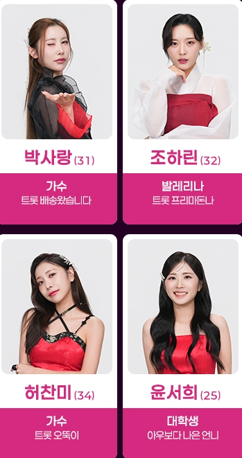 미스트롯4 투표하기 본선진출자명단 결승진출자명단 참가자명단(+길려원 진선미)