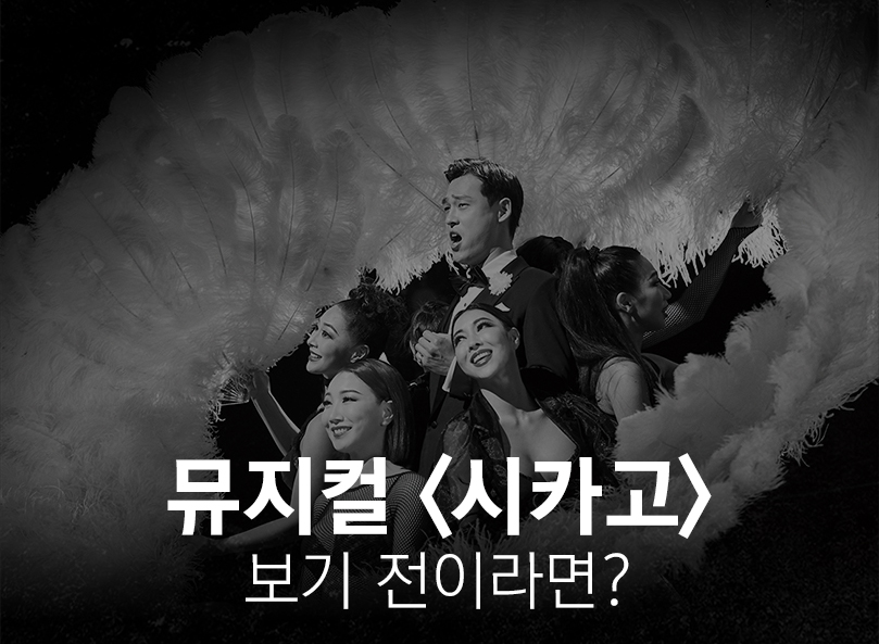 뮤지컬 시카고