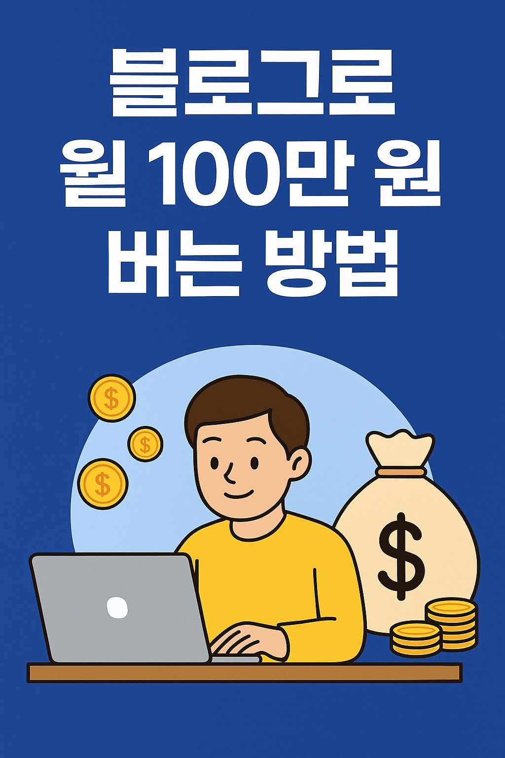 블로그 수익 자가 진단 인포그래픽