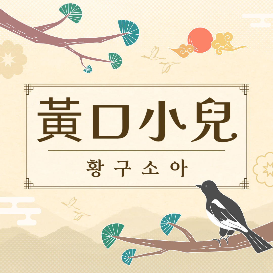 황구소아