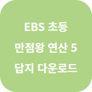 EBS 초등 만점왕 연산 5단계 2025 답지 섬네일