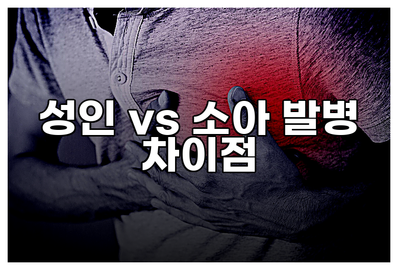 성인 vs 소아 발병 차이점