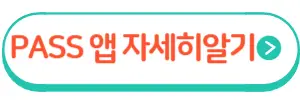 PASS앱