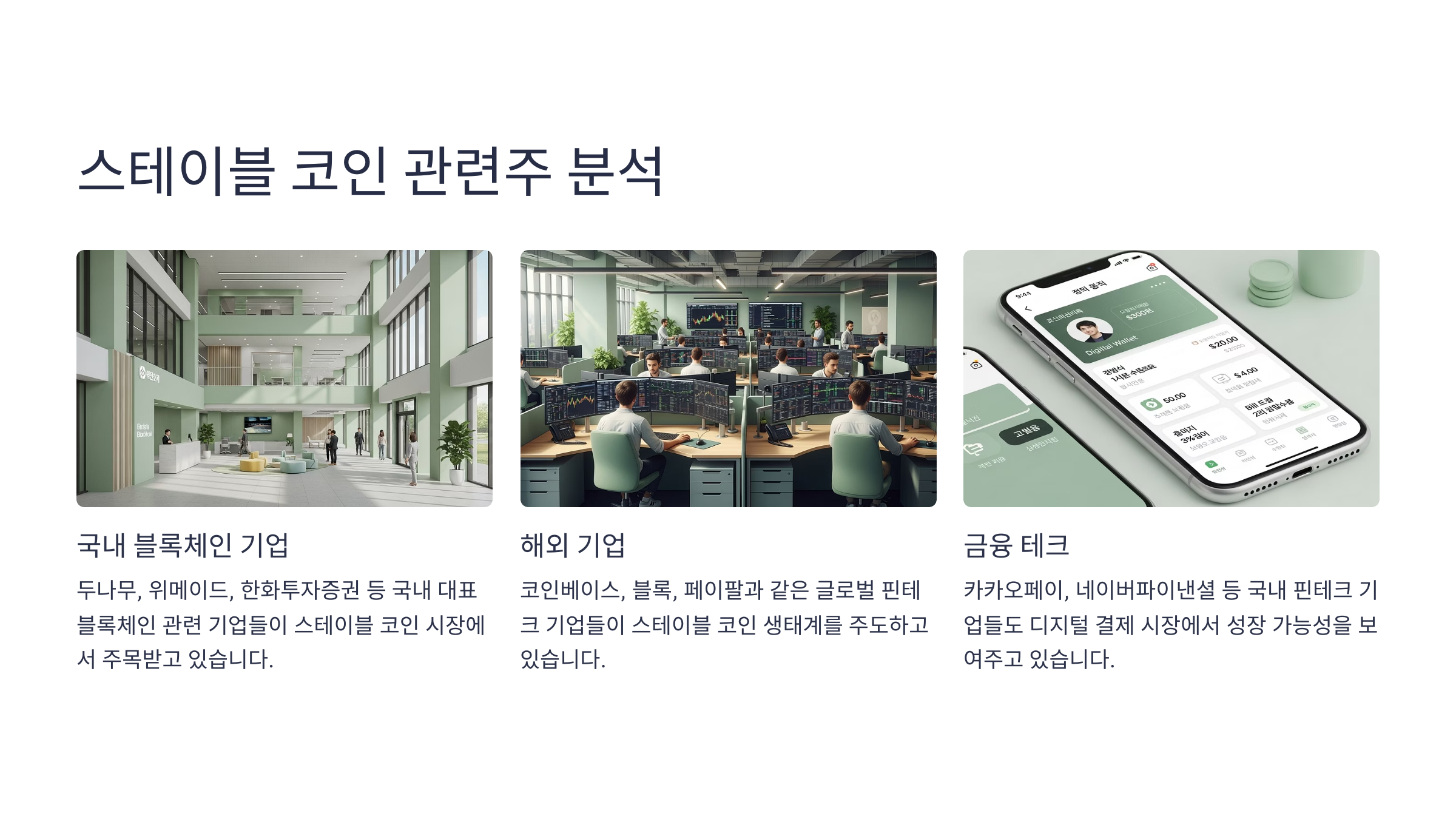 스테이블 코인 관련주 분석