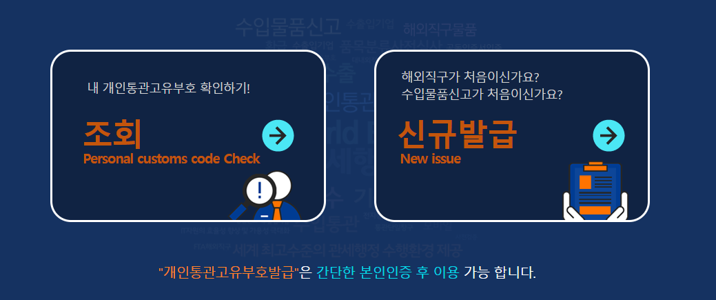 개인 통관번호