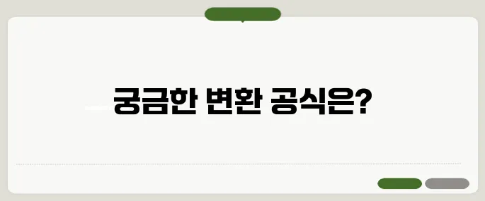 인치센치 변환 실수없는 간단 공식!
