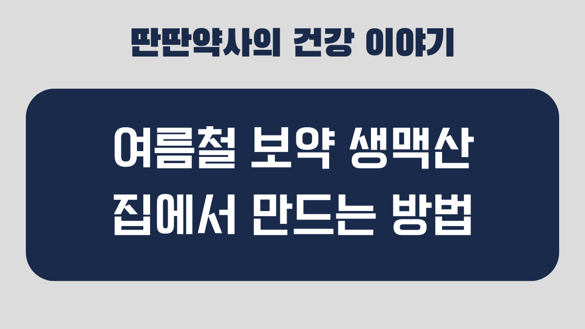생맥산 만드는 법