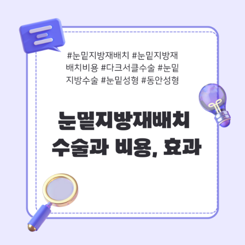 눈밑지방재배치