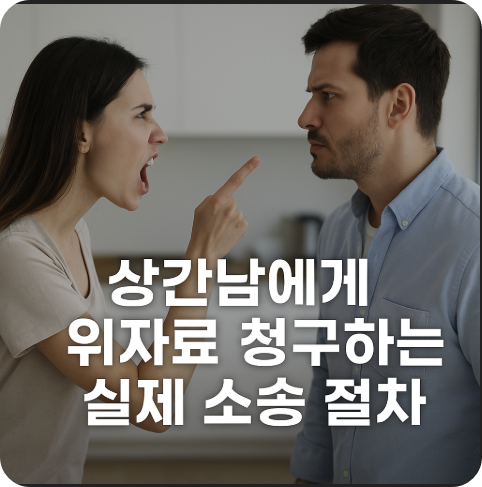 상간남 위자료 청구 소송의 실질적 요건과 입증책임