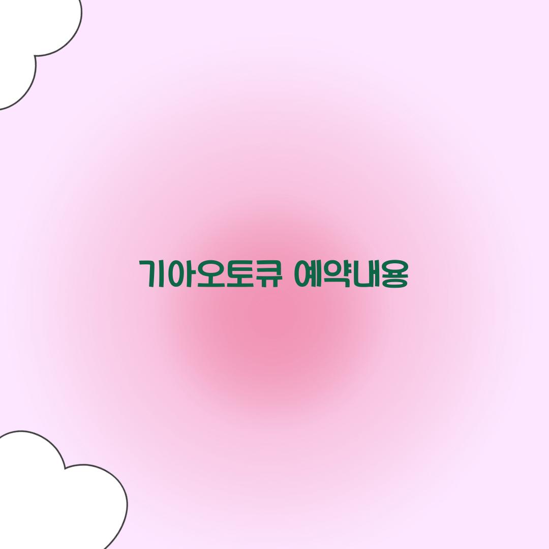 기아오토큐 예약내용