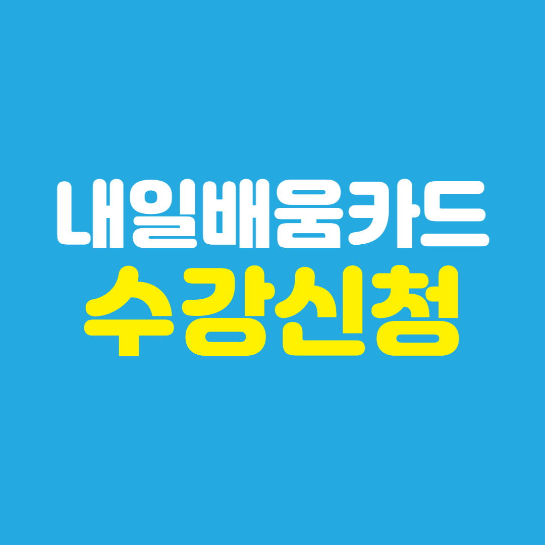 내일배움카드