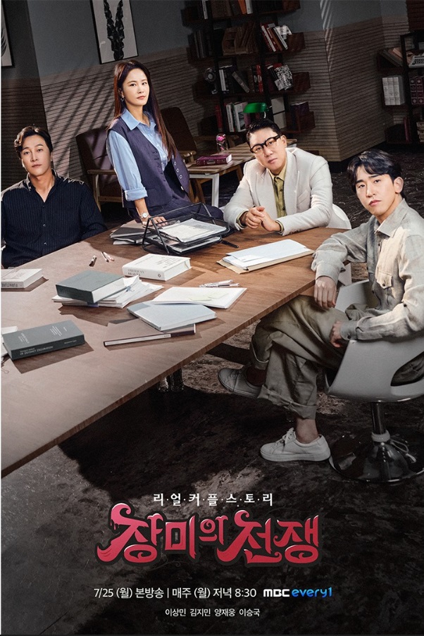 엠비씨 에브리원 장미의 전쟁 포스터