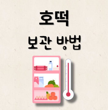 호떡 보관 방법