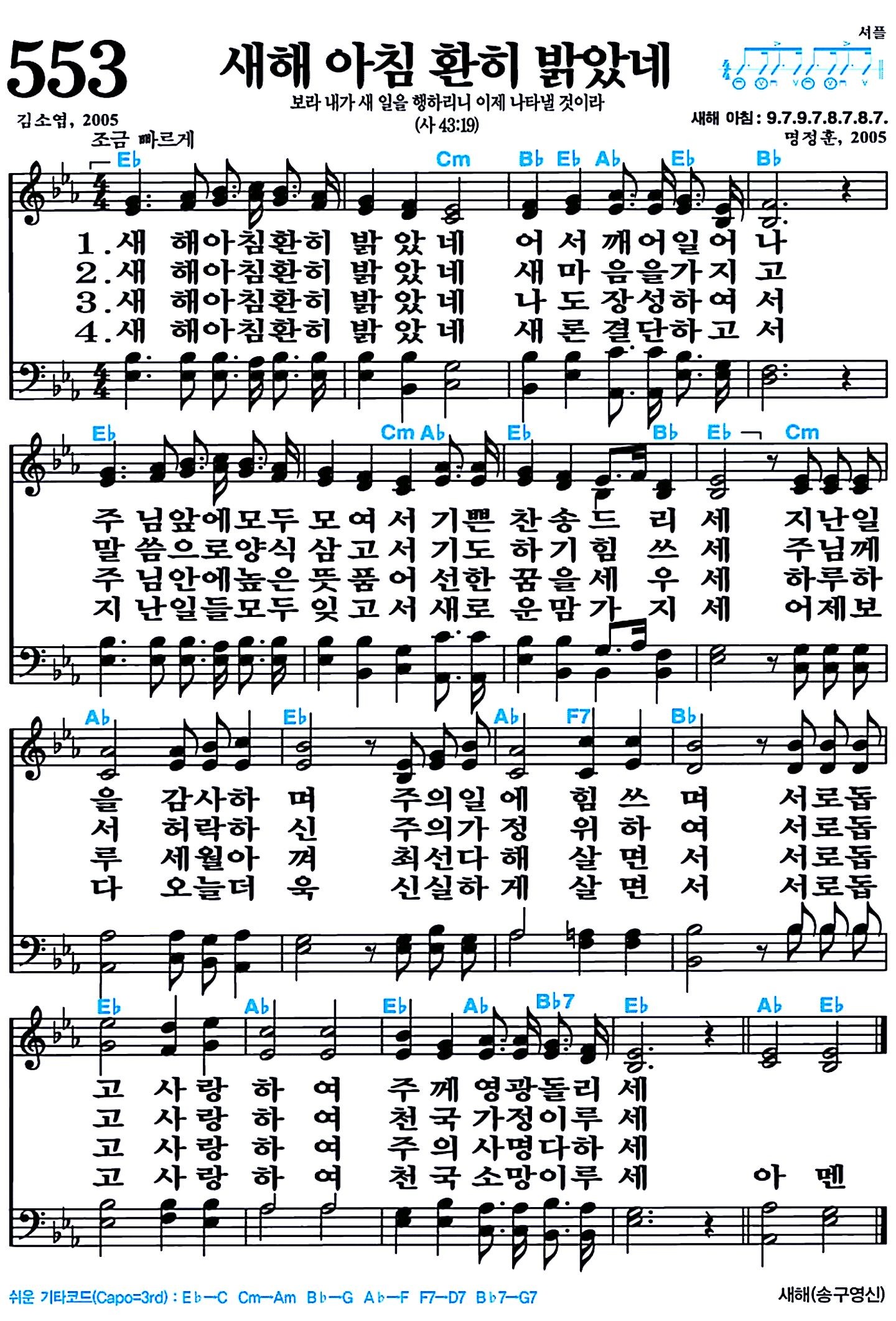 [찬송가 553장] 새해 아침 환히 밝았네 #가사/악보/NWC/MP3 다운로드