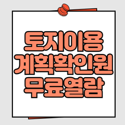 토지이용계획확인원 무료열람