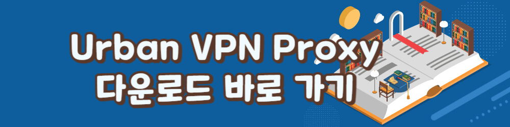 urban vpn 링크