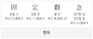 고정관념-한자