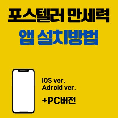썸네일_포스텔러 만세력 어플 설치방법 (앱 다운로드, PC 버전 바로가기)