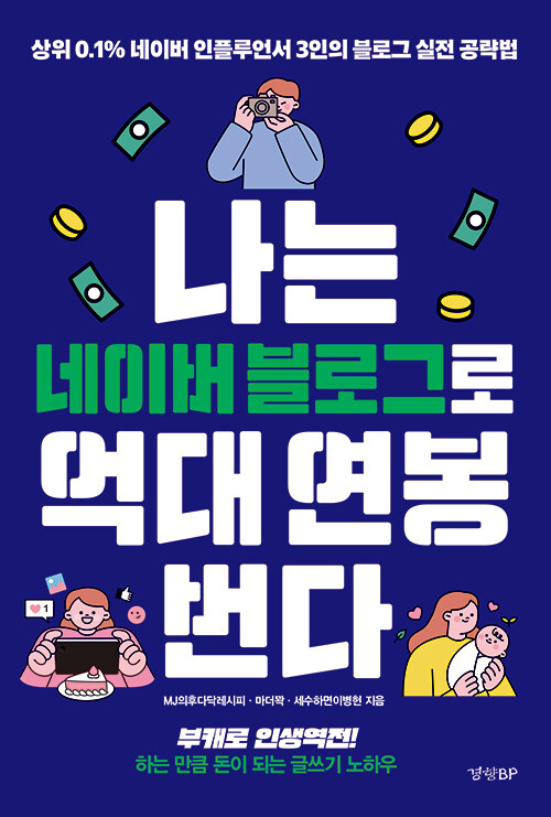 네이버 블로그로 돈벌기