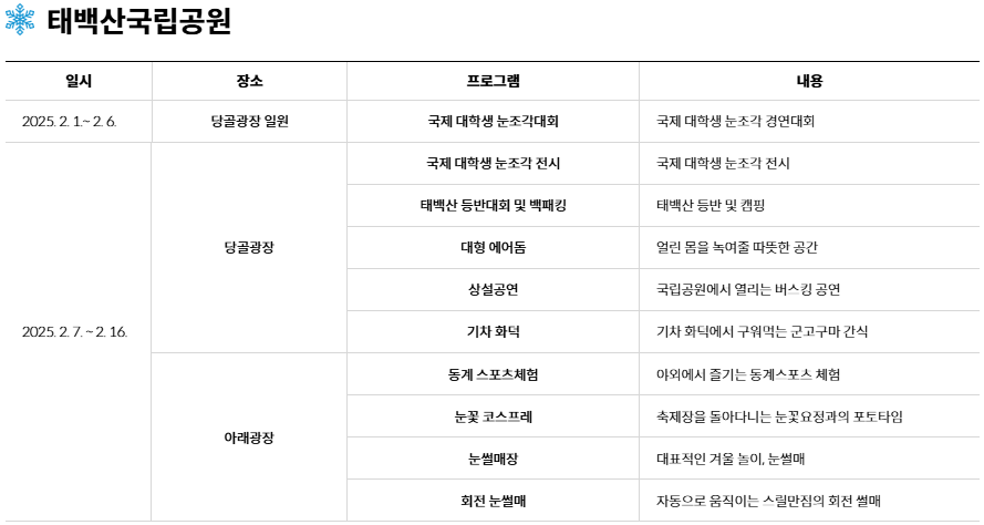 태백 눈꽃축제-일정
