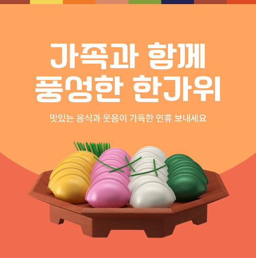 풍성한 한가위 되세요