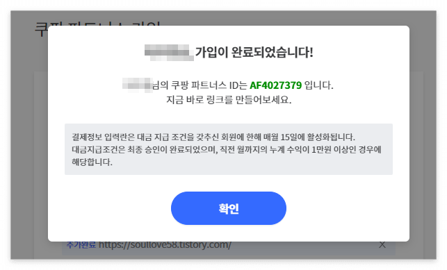쿠팡 파트너스 가입완료 후 추천인코드 생성
