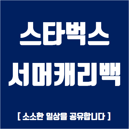 스타벅스 서머캐리백