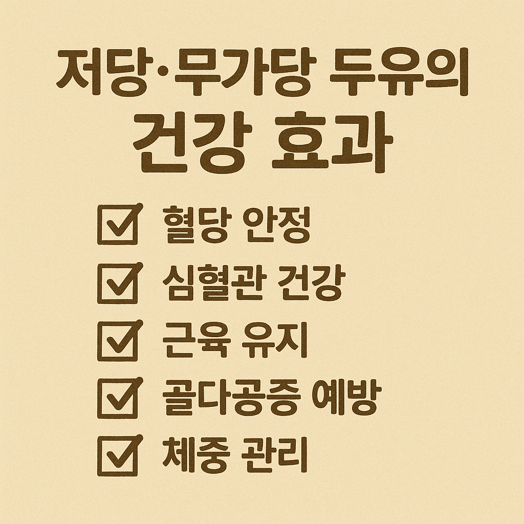 시니어 간식 추천 저당, 무가당 두유