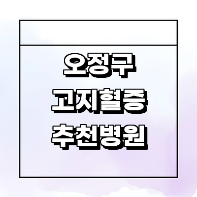 부천 오정구 대상포진