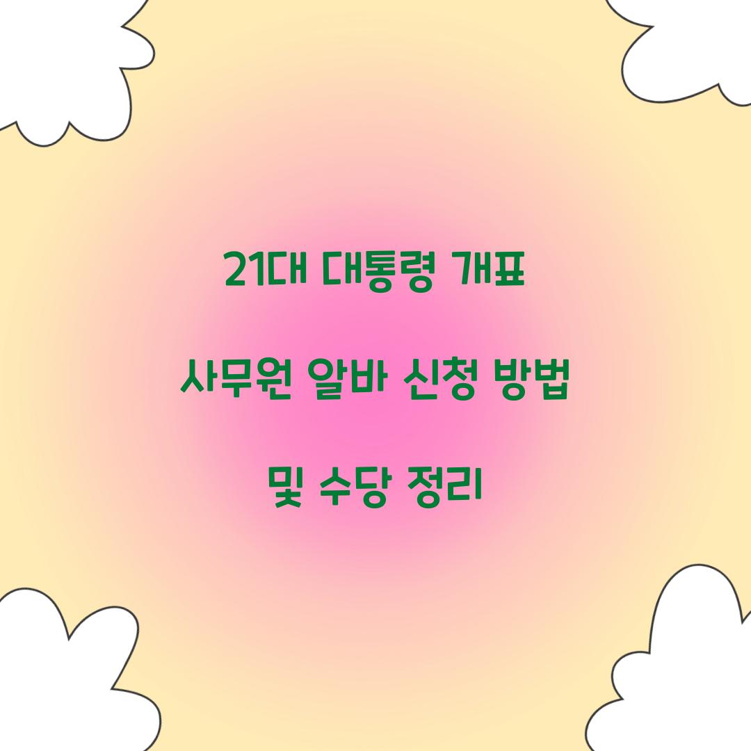 21대 대통령 개표 사무원 알바 신청