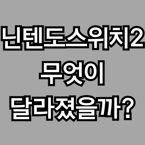 닌텐도스위치2 뭐가 달라졌을까? 유저가 실제 체감할만한 진짜 변화 7가지