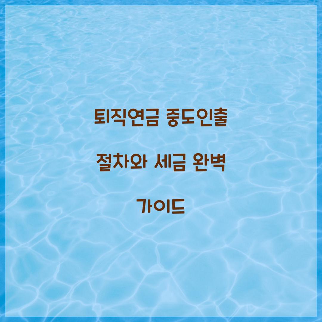 퇴직연금 중도인출