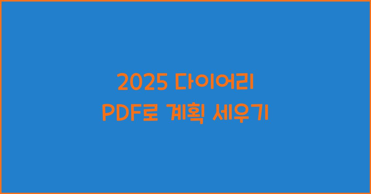 2025 다이어리 PDF
