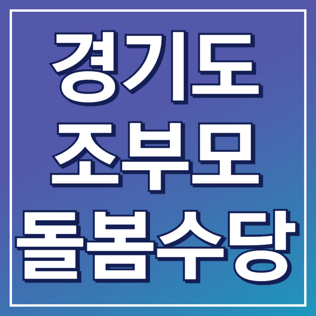 경기도 조부모 돌봄수당 신청포스팅표지