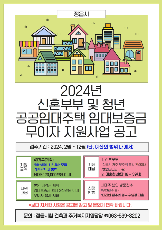 2024년 정읍시 신혼부부 및 청년 공공임대주택 임대보증금 지원계획 공고 지원금 사업 신청 자격 조건