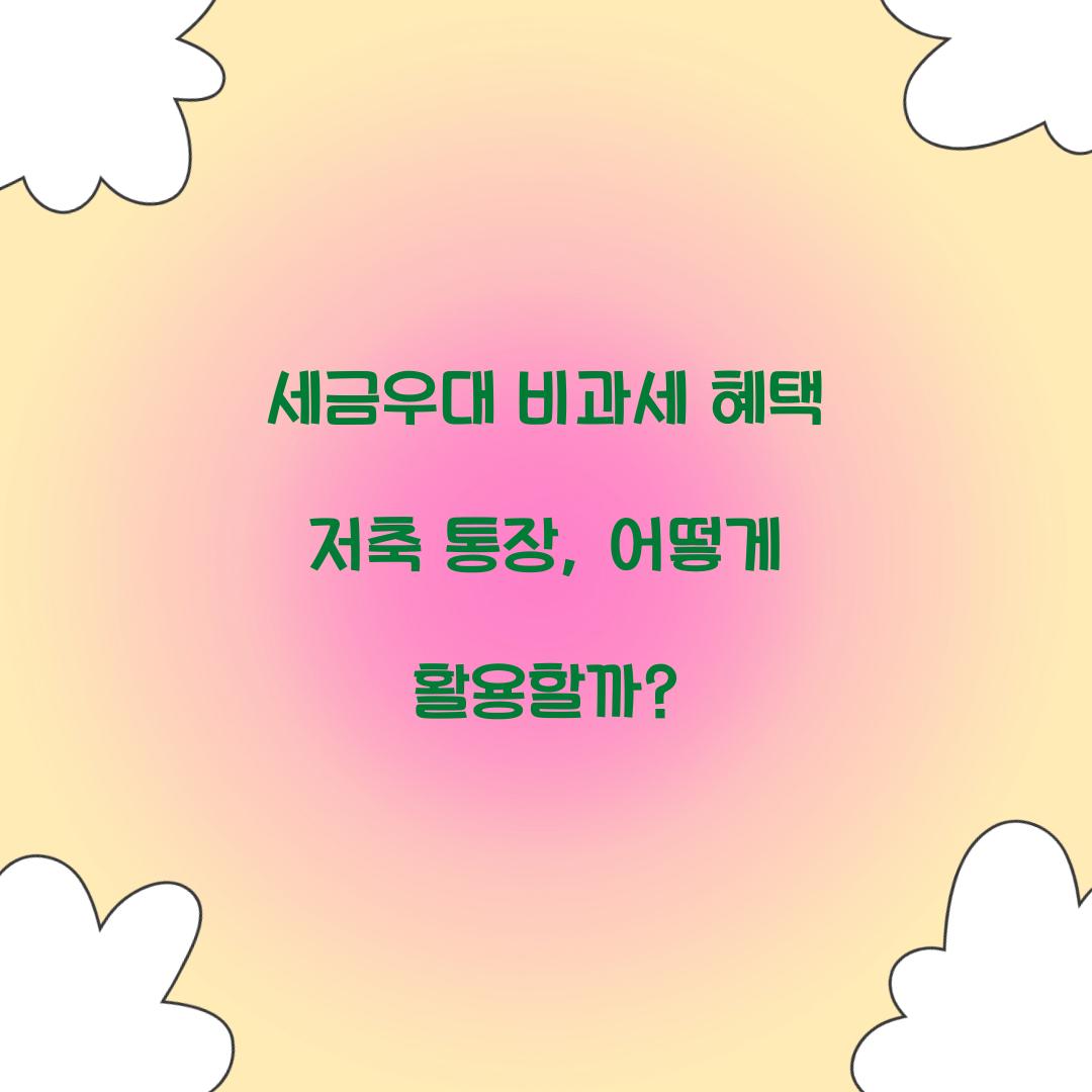 세금우대 비과세 혜택 저축 통장