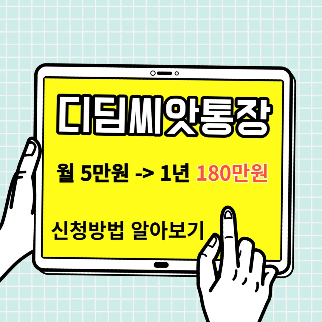 2024년 디딤씨앗통장 신청방법 (지원대상, 지원내용)