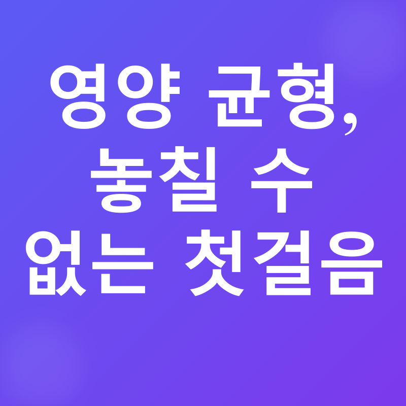 건강한 다이어트_1