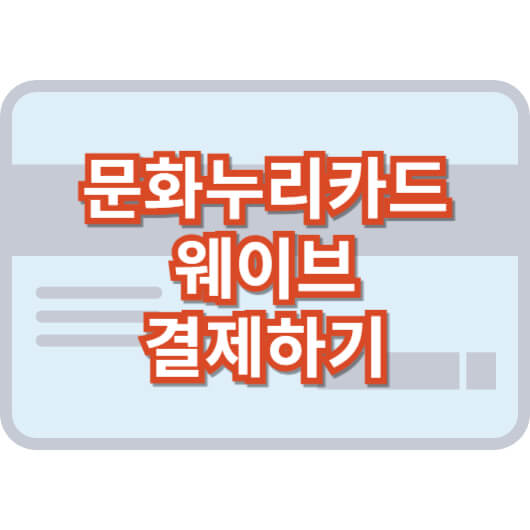 문화-누리-카드-웨이브-결제