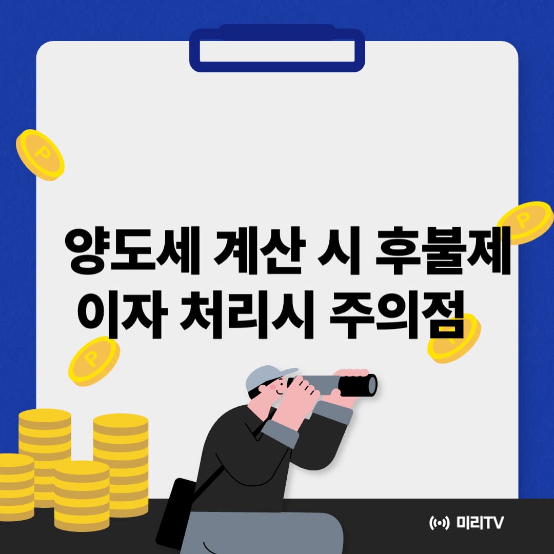 양도세 계산 시 후불제 이자 처리시 주의점