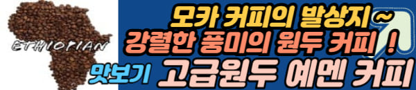 예멘 모카 커피