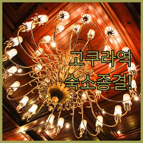 고쿠라역 도보권 호텔 추천 리스트 시..