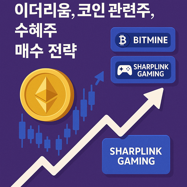 이더리움, 코인 관련주, 수혜주, 비트마인, 샤프링크 게이밍 매수 전략