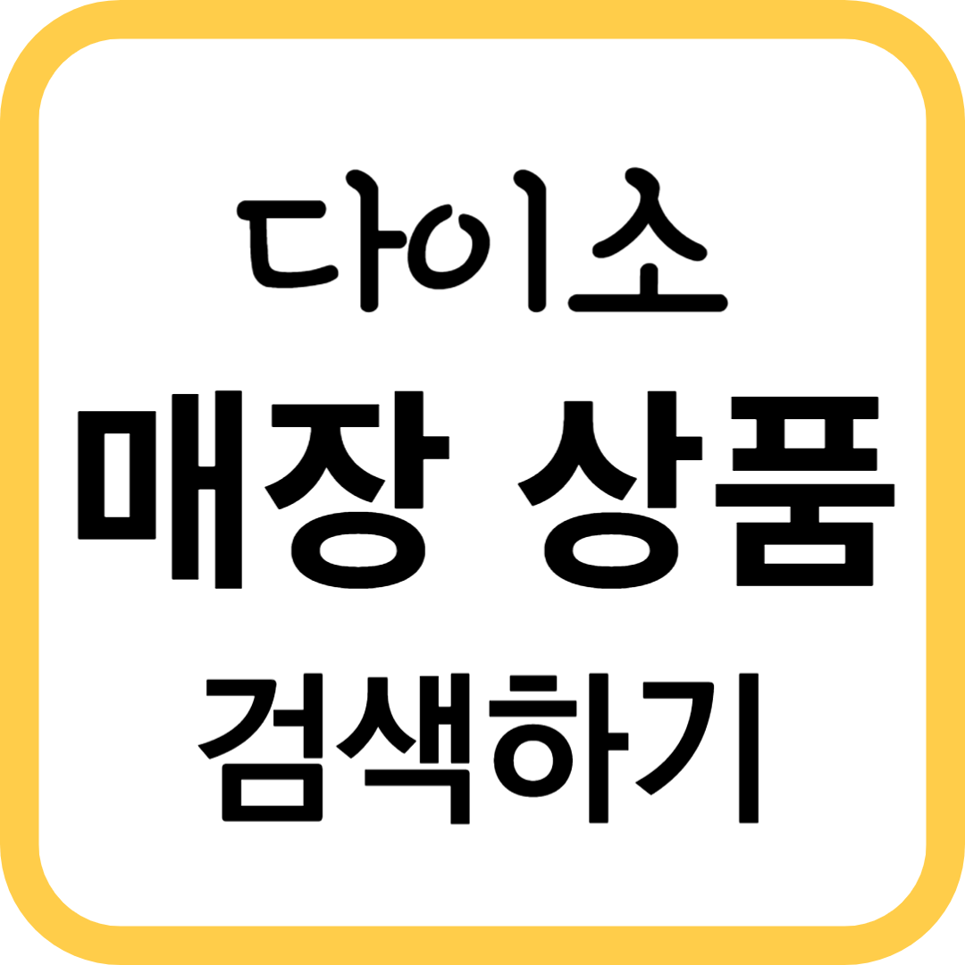다이소 매장 상품 검색