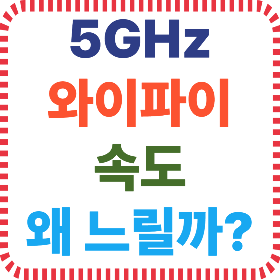 5GHz 연결 속도 저하, 와이파이 거리 문제, 전파 간섭 해결법, 공유기 채널 설정, 느린 무선인터넷, 인터넷 속도 진단