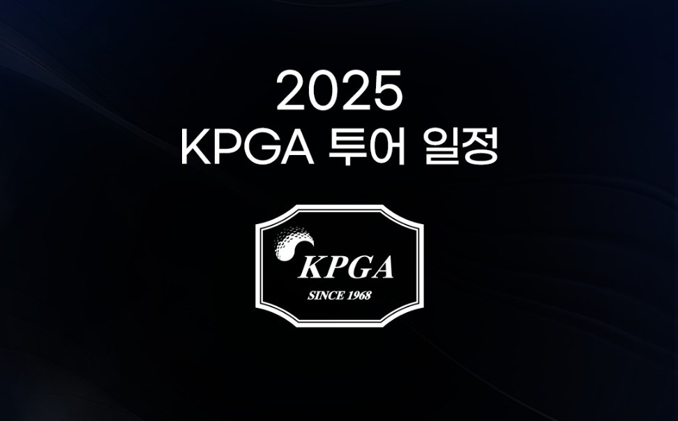 2025년 KPGA 남자 골프 투어 일정