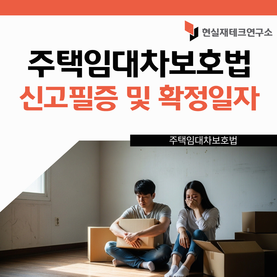주택임대차 보호법