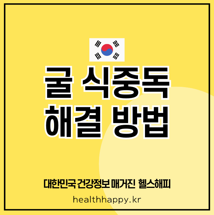굴 식중독 해결 방법